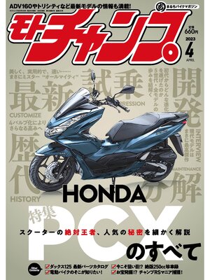cover image of モトチャンプ: 2023年4月号